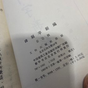 碑别字新编 精装