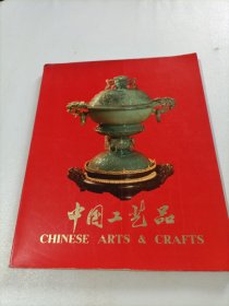 中国工艺品