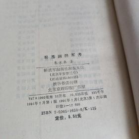 寻淮洲将军传