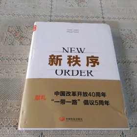 新秩序：各国大使眼中的“一带一路”