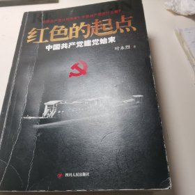 红色的起点:中国共产党建党始末