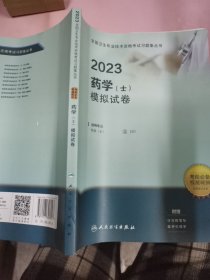 2023药学（士）模拟试卷