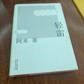 机村史诗5：轻雷