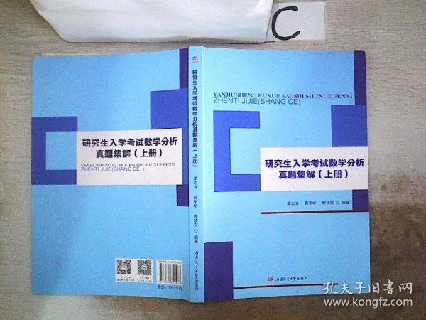 研究生入学考试数学分析真题集解