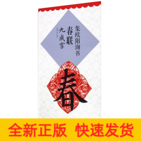 集欧阳询书春联 九成宫 升级版