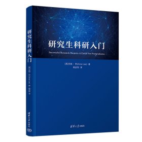 【正版新书】研究生科研入门