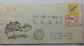 一轮鼠1984年1月5日首日封济南寄无锡(寄收都是集邮名家)