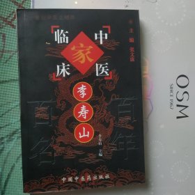 李寿山——中国百年百名中医临床家丛书
