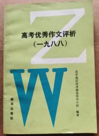 高考优秀作文评析（1988）