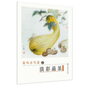 初學(xué)者之友-花鳥小寫意之淡彩蔬果