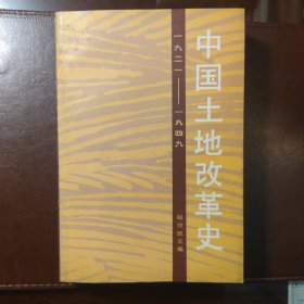 中国土地改革史（1921-1949）