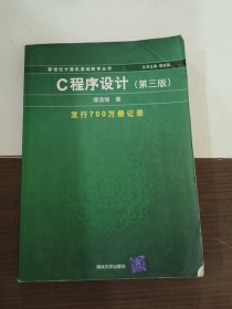 C程序设计（第三版）：新世纪计算机基础教育丛书