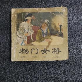 杨门女将<老版连环画>