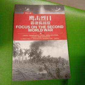 直击二战：鹰击烈日.菲律宾战役