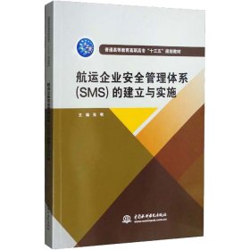 航运企业安全管理体系（SMS）的建立与实施/普通高等教育高职高专“十三五”规划教材