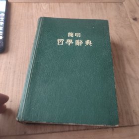 简明哲学辞典(1958年出版)精装