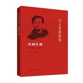 【现货速发】兀立荒原的树：红柯年谱 1962—2018