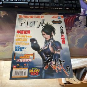 家用电脑与游戏2006年10月号【总第146期】中国竞界·电子竞技产业现状观察