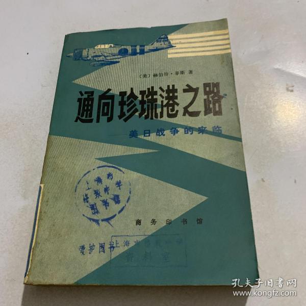 通向珍珠港之路