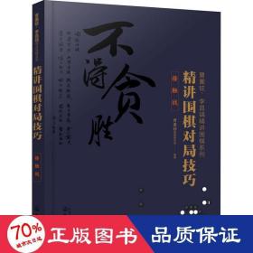 曹薰铉、李昌镐精讲围棋系列--精讲围棋对局技巧.接触战