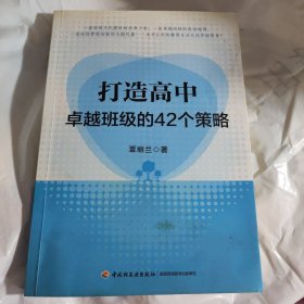 打造高中卓越班级的42个策略