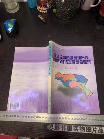 汉江流域资源合理开发利用与经济发展综合研究【签赠本】