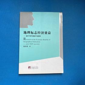 地理标志经济效益：基于TQIPS框架下的研究