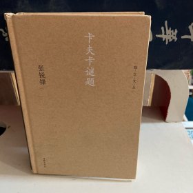 独立文丛：卡夫卡谜题