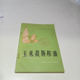 玉米提胚榨油