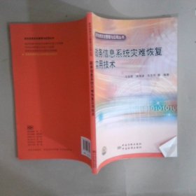 政务信息系统灾难恢复实用技术