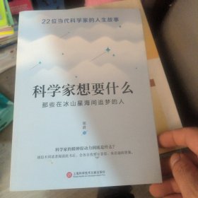 科学家想要什么：那些在冰山星海间追梦的人