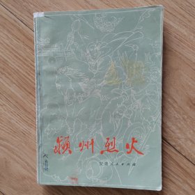 颖州烈火