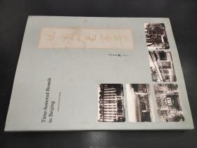 北京的老字号