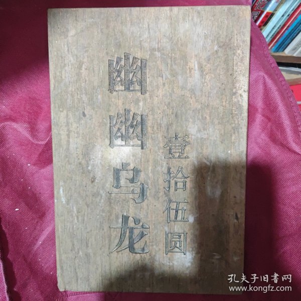 武夷山绿茶一一价目木脾 两片合售