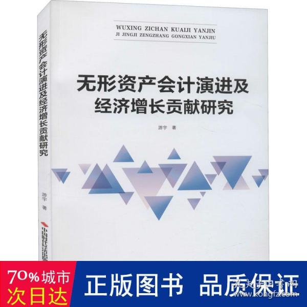 无形资产会计演进及经济增长贡献研究