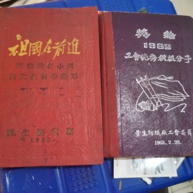 解放初晋生纺织厂纪念册，祖国在前进，奖给模范小组向文化科学进军，工会优秀积极分子24-0125-06品相好