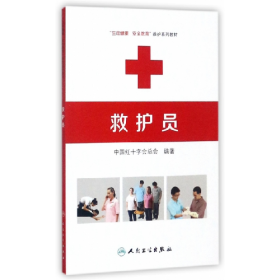 救护员 编著9787117218702