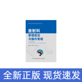 醫(yī)技科室管理規(guī)范與操作常規(guī)系列叢書(shū)-放射科管理規(guī)范與操作常規(guī)
