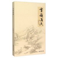 雪嶺涓流劉周晰9787512018020線裝書局