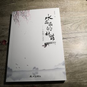 水晶晶的村落—卜家堰口述史