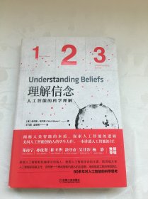 理解信念：人工智能的科学理解