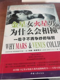 金星女火星男为什么会相撞：一辈子不再争吵的秘密