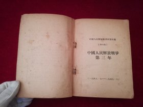 中国人民解放战争军事文集（全六册）第一集、第二集、第三集、第四集、第五集（上下）