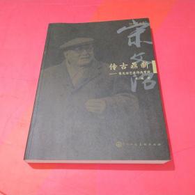 传古鼎新：宋文治艺术作品赏析