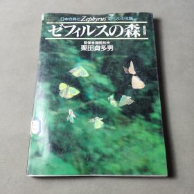 ゼフィルスの森【日文原版】