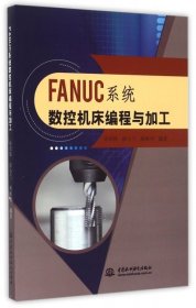 FANUC系统数控机床编程与加工