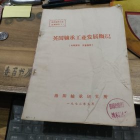 英國軸承工業(yè)發(fā)展概況，蘇聯(lián)軸承工業(yè)概況【2本合售】