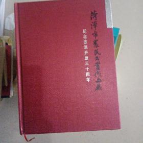 菏泽市农民书画作品集纪念改革开放三十周年