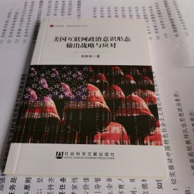 美国互联网政治意识形态输出战略与应对