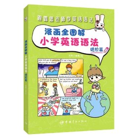 漫画全图解小学英语语法：进阶篇（紧贴英语课程大纲）